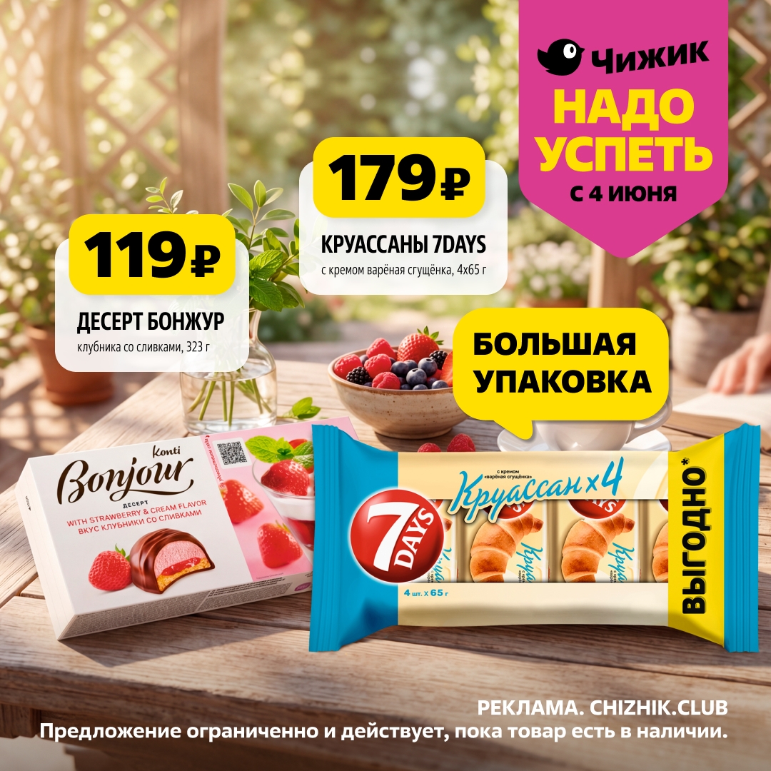 руассаны 7days и десерт бонжур по акции